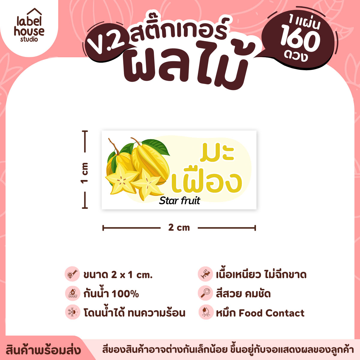 [ VER.2 ] สติ๊กเกอร์ผลไม้ สติ๊กเกอร์ไส้ขนม รสชาติผลไม้ กันน้ำ 2 x 1 ซม. (160 ดวง/แผ่น) มะเฟือง